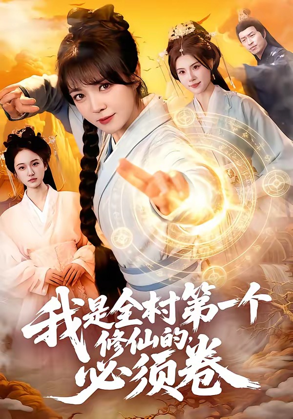 电影：我是全村第一个修仙的，必须卷