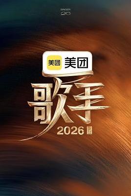电影：歌手2026