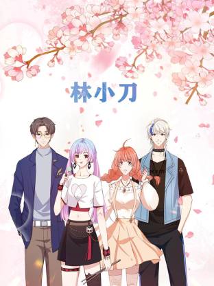 电影：林小刀动态漫
