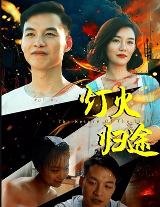 电影：灯火归途
