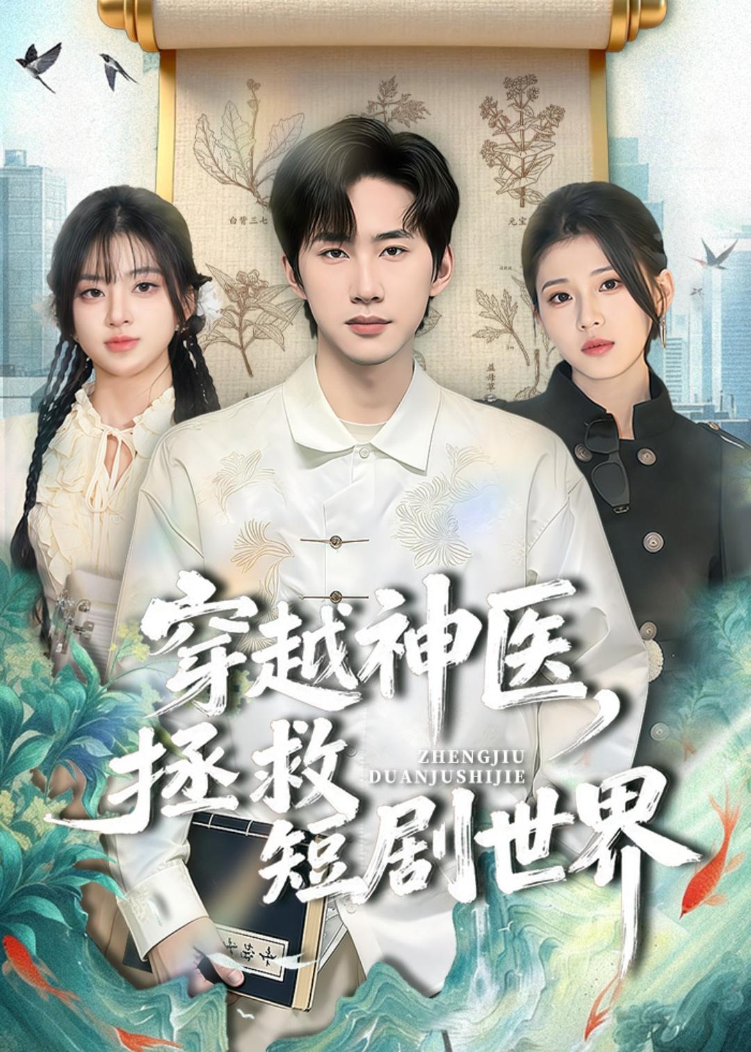 电影：穿越神医，拯救短剧世界