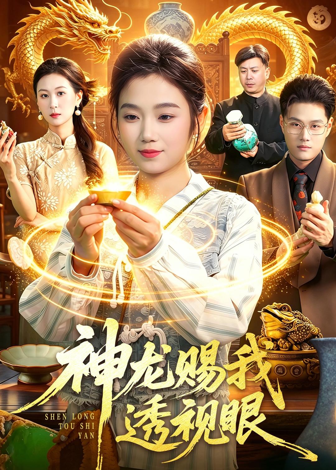 电影：神龙赐我透视眼