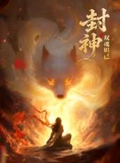 电影：封神之双魂妲己