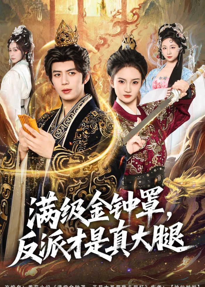 电影：满级金钟罩，反派才是真大腿