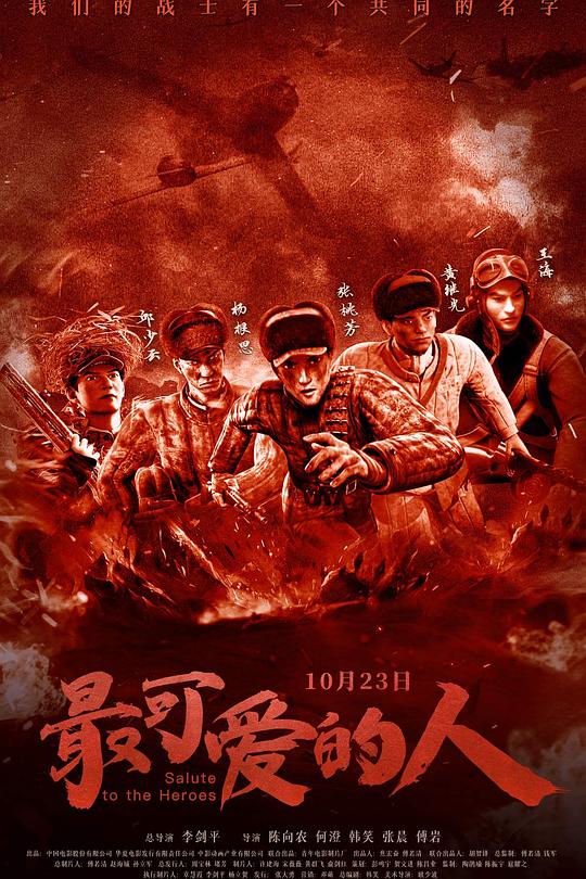 电影:最可爱的人2020