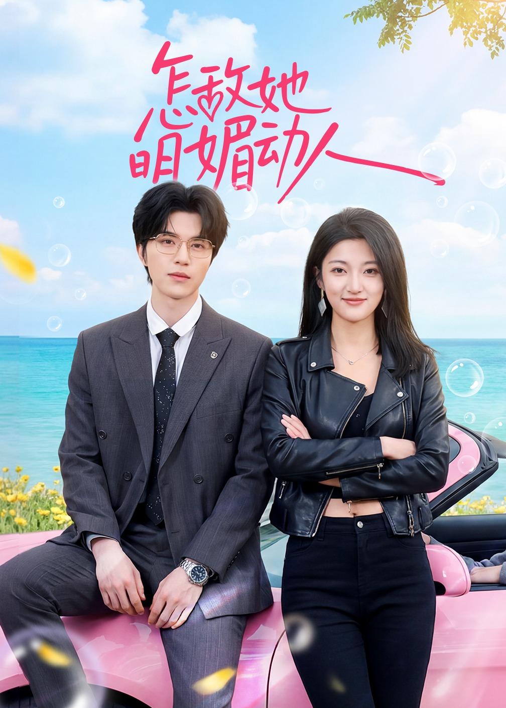 电影：怎敌她明媚动人