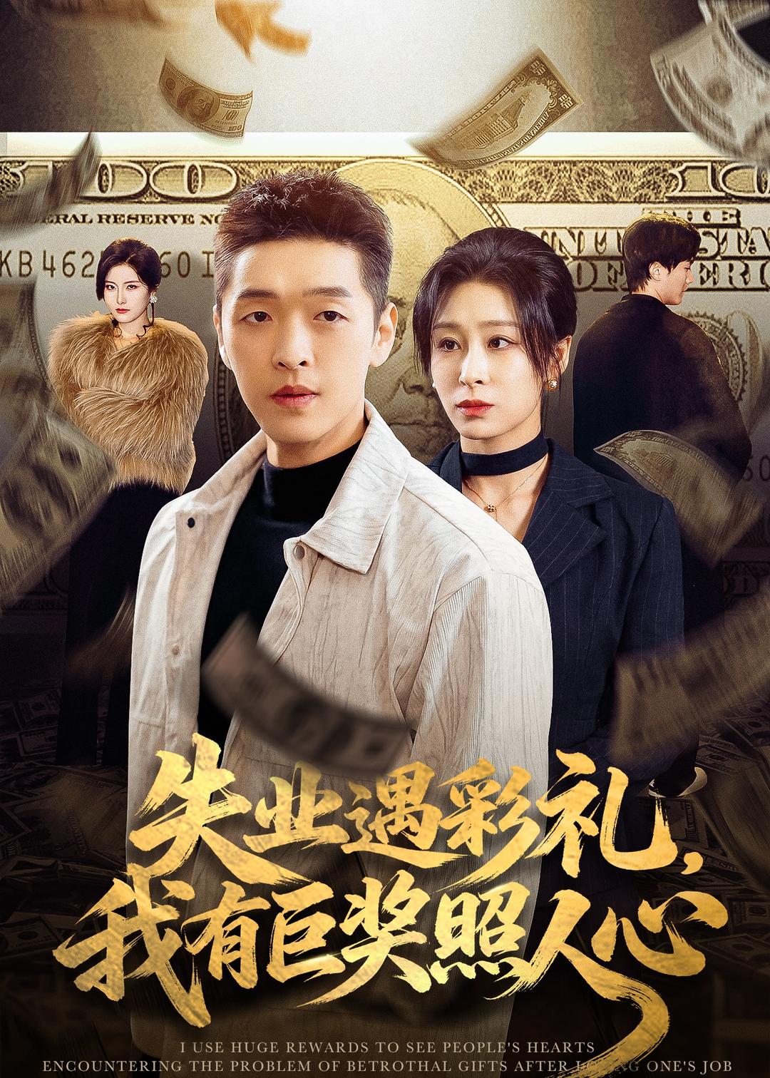 电影：失业遇彩礼，我有巨奖照人心