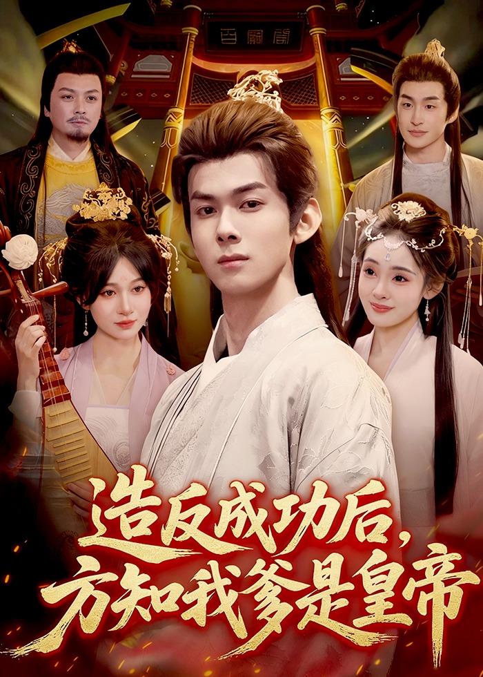 电影：造反成功后，方知我爹是皇帝