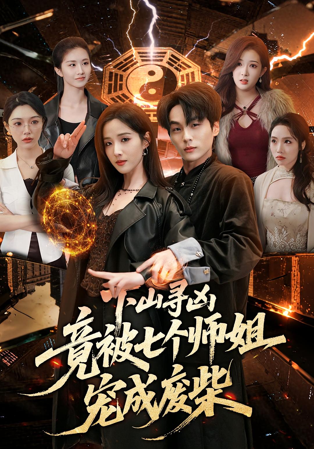 电影：下山寻凶，竟被七个师姐宠成废柴