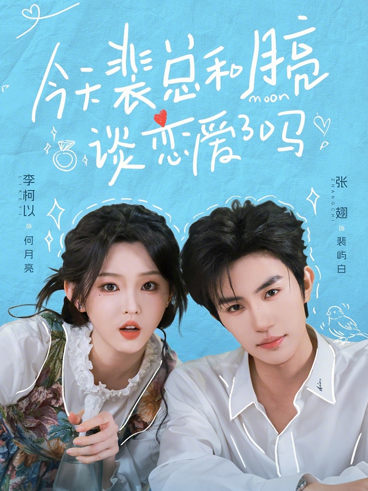 电影：今天裴总和月亮谈恋爱了吗