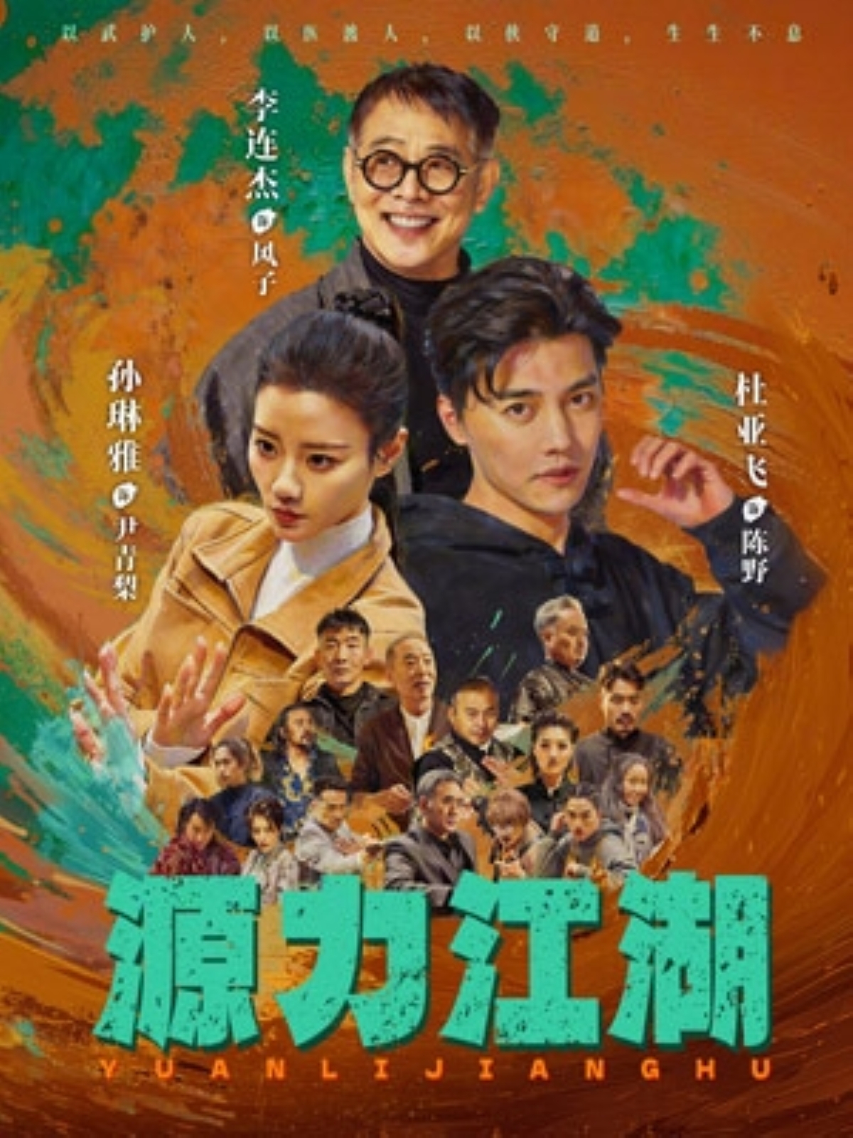 电影：源力江湖