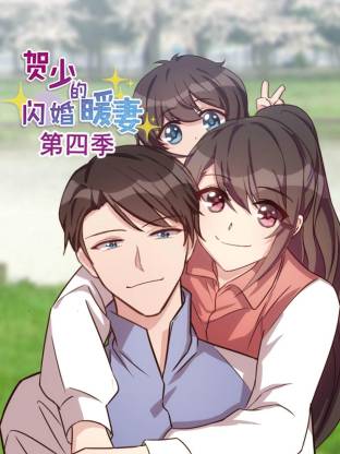 电影：贺少的闪婚暖妻第四季