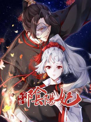 电影：冥帝独宠阴阳妃