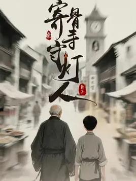 电影：寄骨寺守灯人