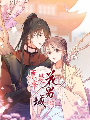 电影:原来是花男城啊