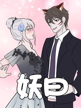电影：妖曰动态漫
