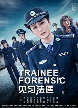 电影：见习法医