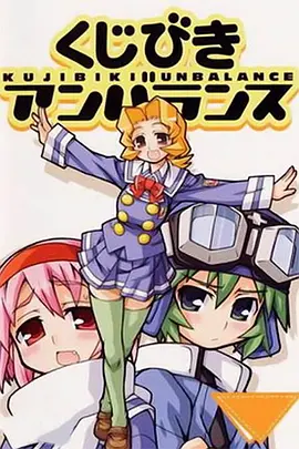 电影：不公正抽签 OVA