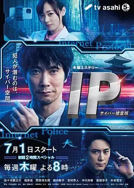 电影：IP~网络搜查班