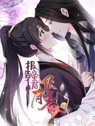 电影：报告 帝君你有毒动态漫