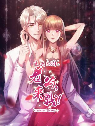 电影：追夫36计：老公，来战！