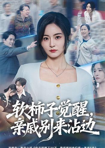 电影：软柿子觉醒，亲戚别来沾边