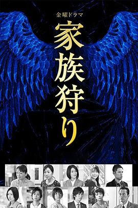 电影：家族狩猎