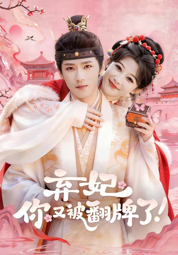 电影：弃妃，你又被翻牌了