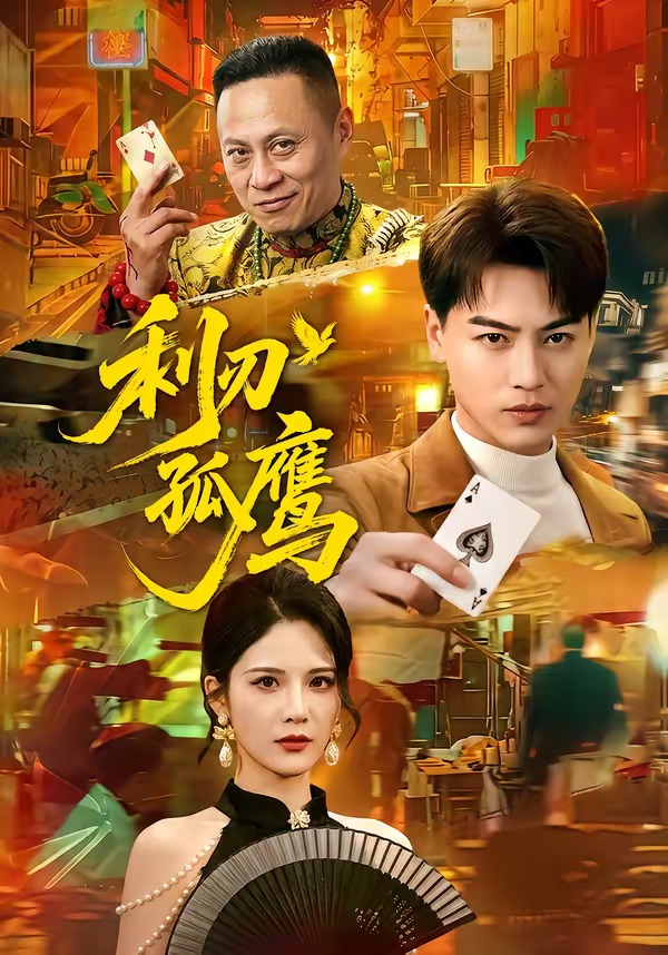 电影：利刃孤鹰