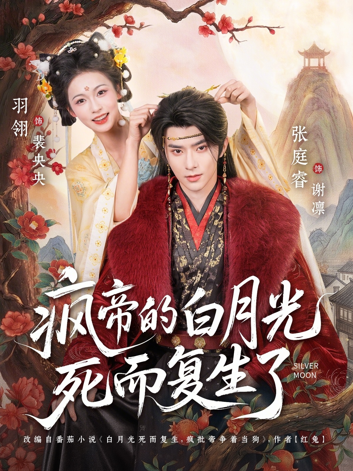 电影：疯帝的白月光死而复生了