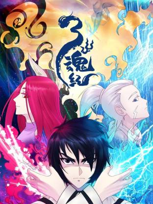 电影：三魂纪