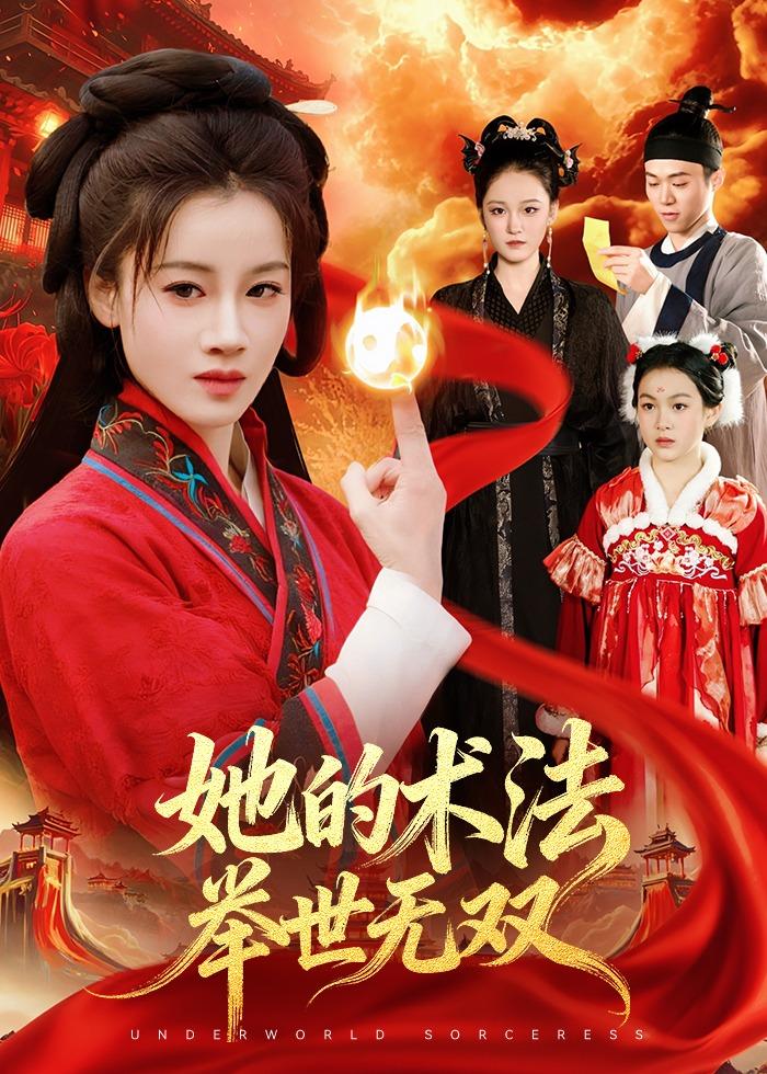 电影：她的术法举世无双