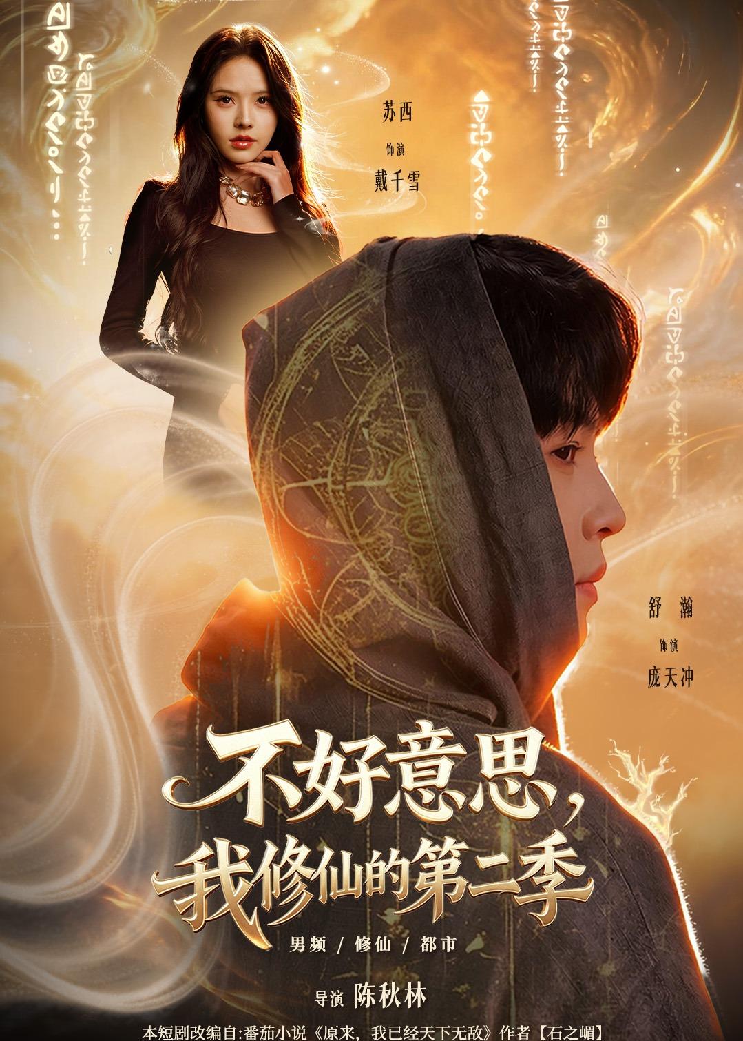 电影:不好意思,我修仙的第二季