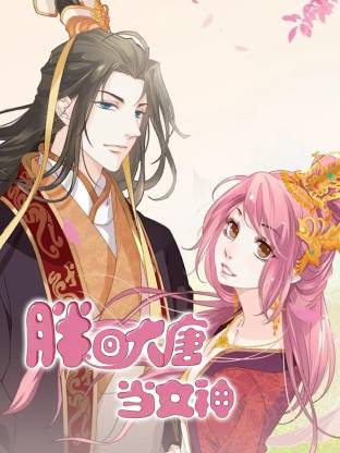 电影：胖回大唐当女神
