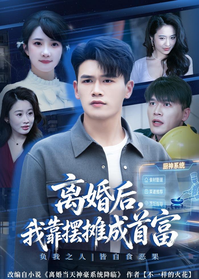 电影：离婚后，我靠摆摊成首富