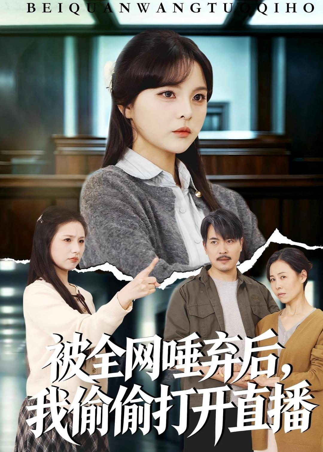 电影：被全网唾弃后，我偷偷打开直播