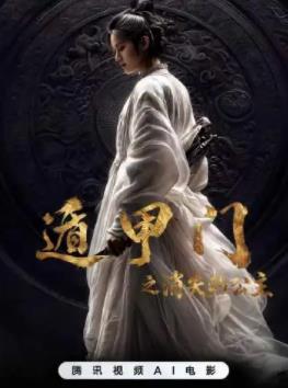 电影:遁甲门之消失的公主