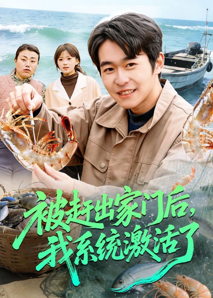 电影：被赶出家门后，我系统激活了