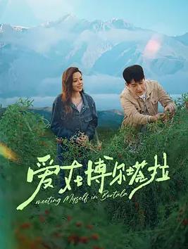 电影：爱在博尔塔拉