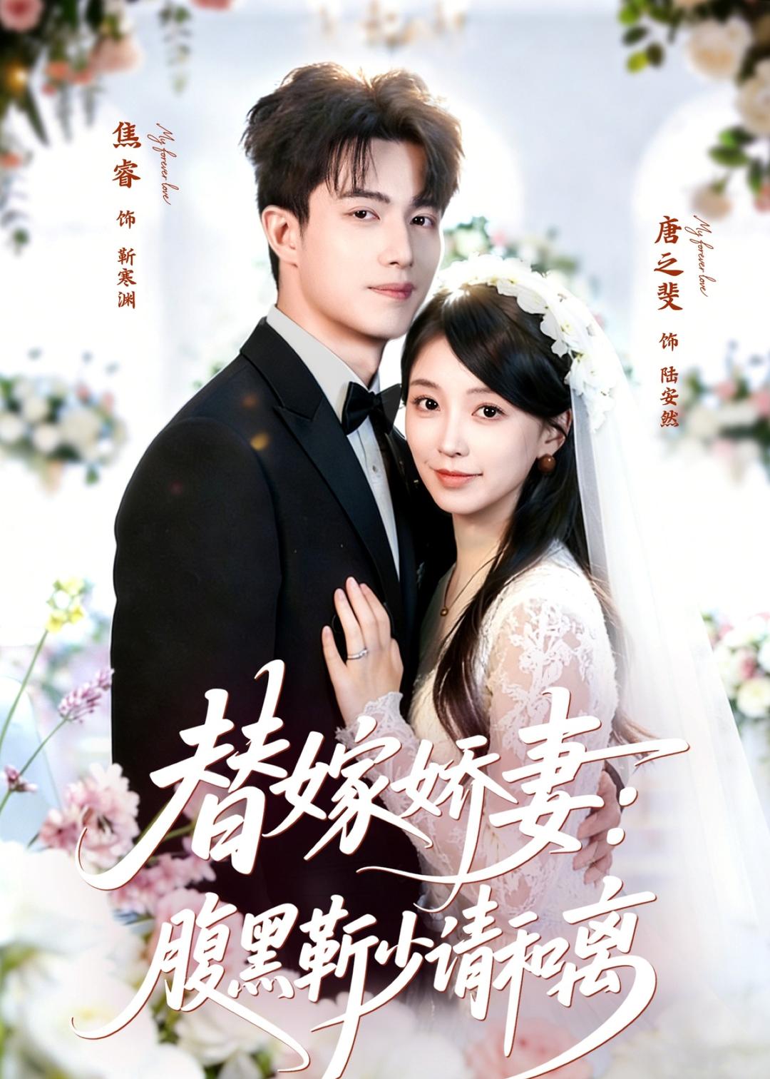 电影：替嫁娇妻：腹黑靳少请和离