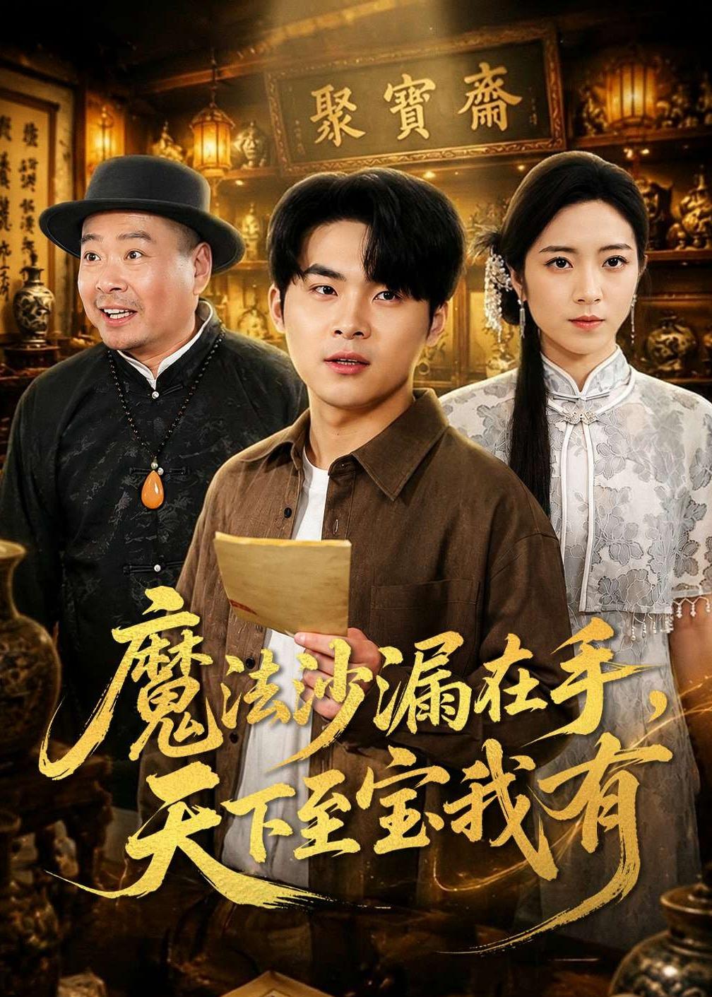 电影：魔法沙漏在手，天下至宝我有