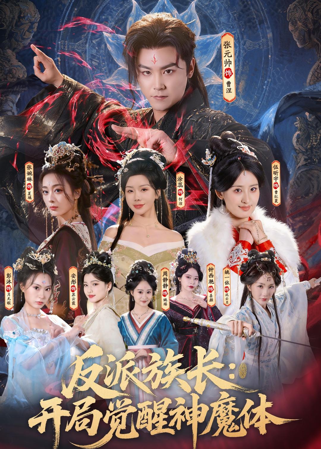 电影：反派族长：开局觉醒神魔体