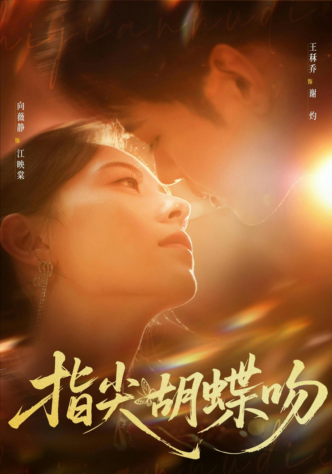 电影：指尖胡蝶吻