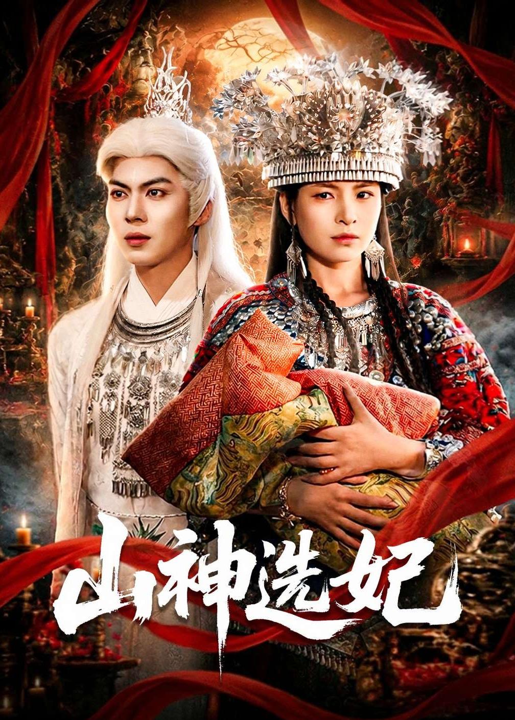 电影：山神选妃