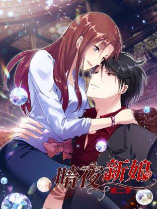 电影：暗夜新娘第二季