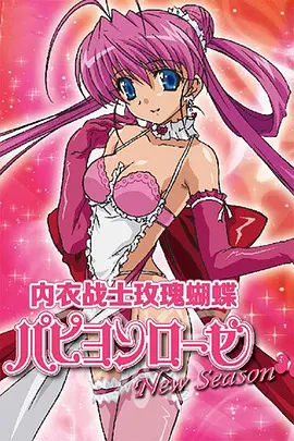 电影：内衣战士玫瑰蝴蝶 New Season