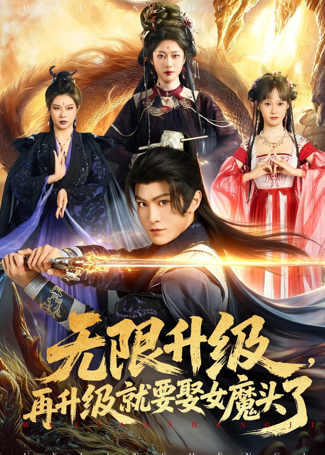 电影：无限升级，再升级就要娶女魔头了