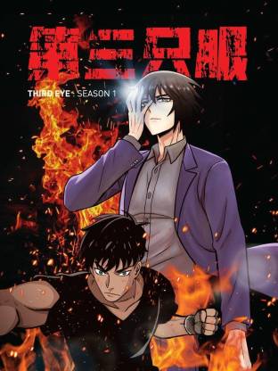 电影:第三只眼动态漫