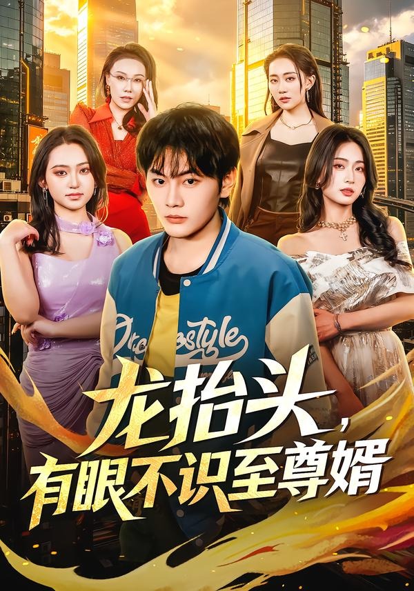 电影：龙抬头，有眼不识至尊婿