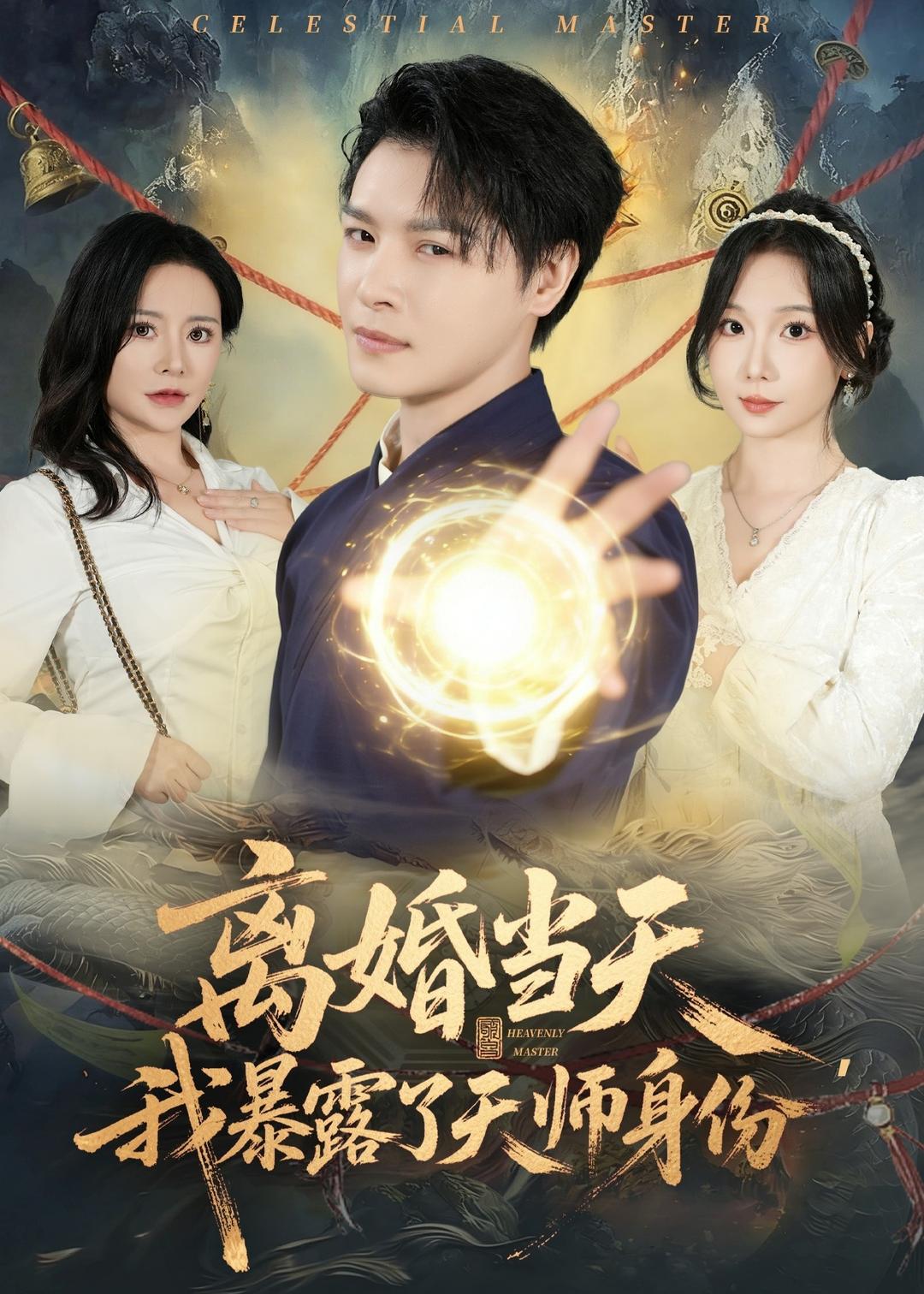 电影：离婚当天，我暴露了天师身份